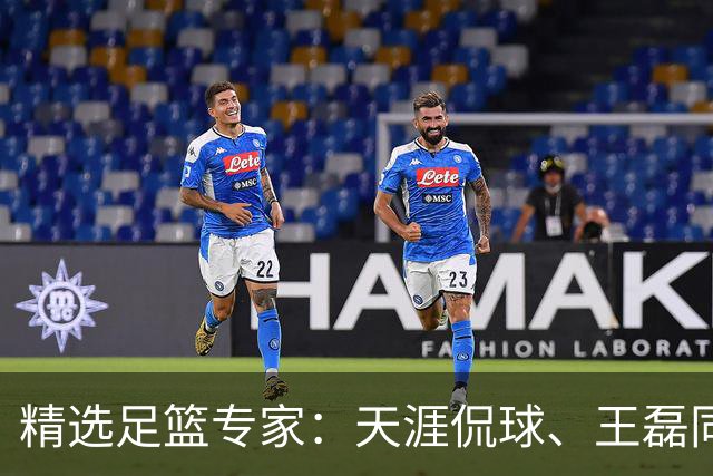精选足篮专家：天涯侃球、王磊同取6连红